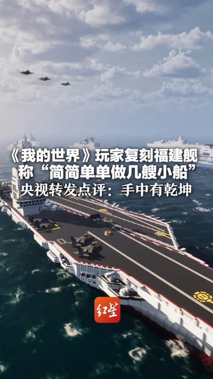 越来越凡尔赛了！《我的世界》玩家复刻福建舰 称“简简单单做几艘小船”央视转发点评：手中有乾坤