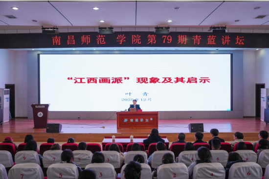 中国文艺评论家协会副主席叶青做客南昌师范学院第79期青蓝讲坛