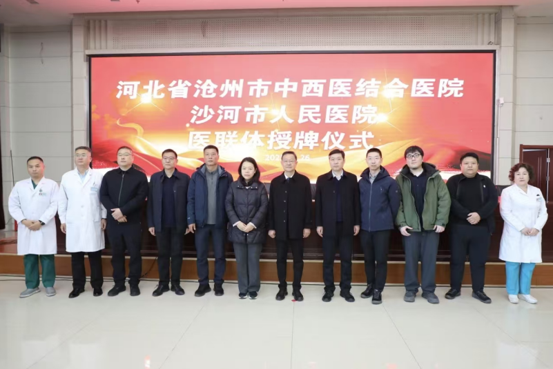 邢台沙河市人民医院与沧州中西医结合医院签约医联体