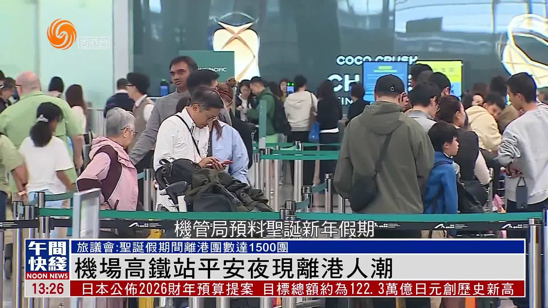 粤语报道｜机场高铁站平安夜现离港人潮