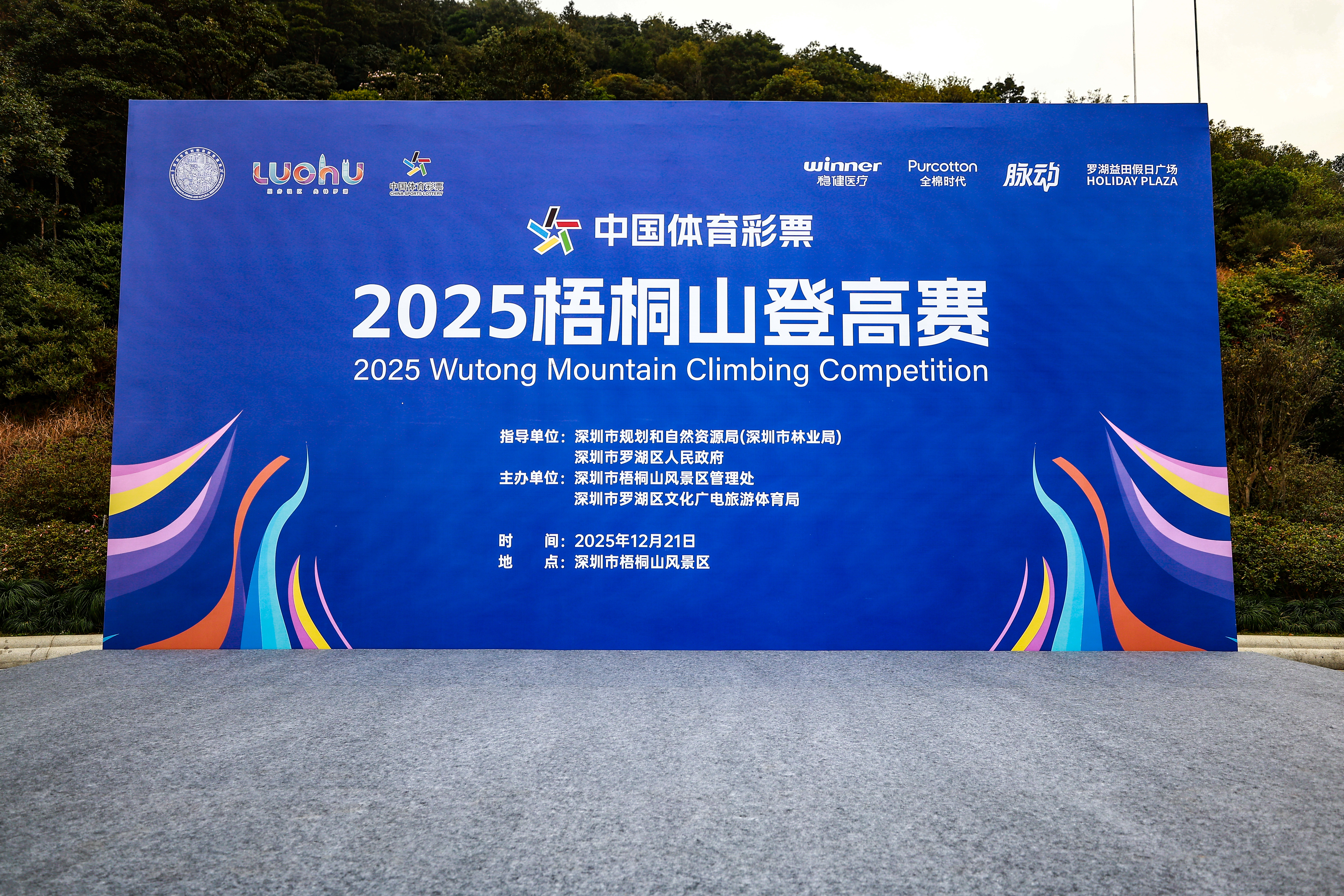 2025梧桐山登高赛圆满落幕 千名健儿共赴巅峰之约