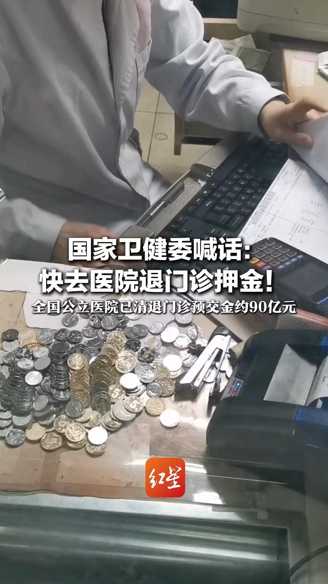 国家卫健委喊话：快去医院退门诊押金！全国公立医院 已清退门诊预交金约90亿元