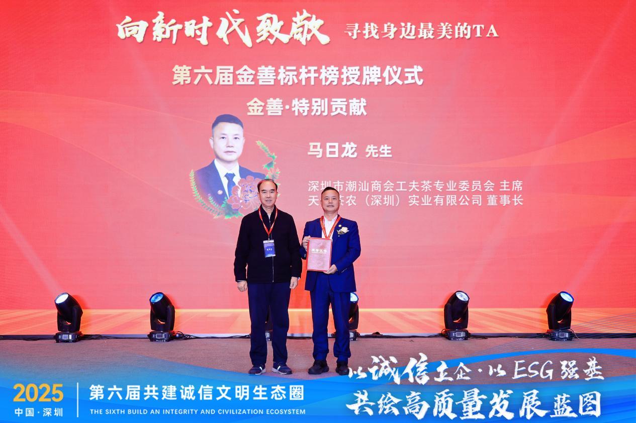 图：深圳市政协原副主席、深圳市慈善会原会长 姚欣耀为“金善&middot;特别贡献”天池茶农董事长、潮汕工夫茶非遗传承人马日龙先生授牌