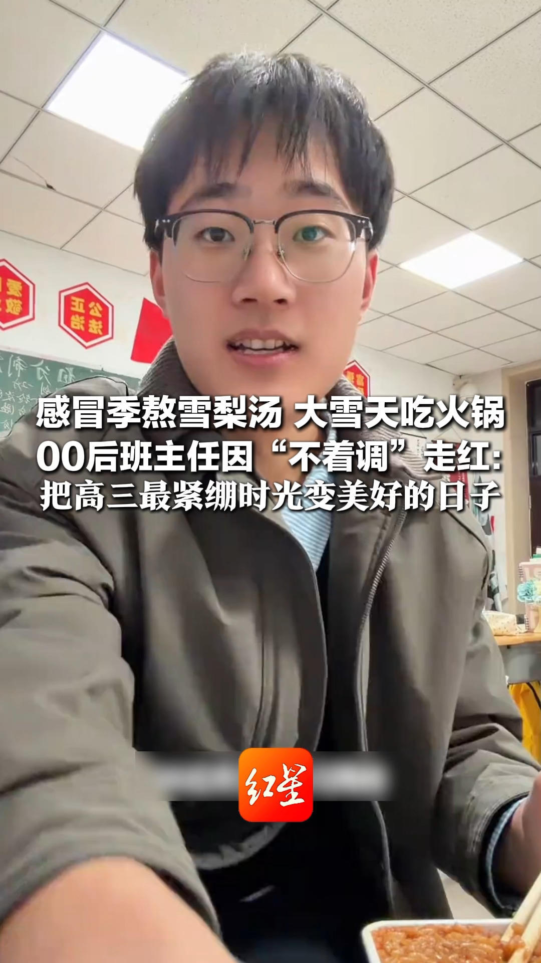 感冒季熬雪梨汤 大雪天吃火锅 00后班主任因“不着调”走红：把高三最紧绷时光变美好的日子  还将网络收入用于捐助学生