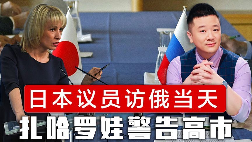 日本议员访问俄罗斯当天，扎哈罗娃警告高市早苗，获外交部赞赏