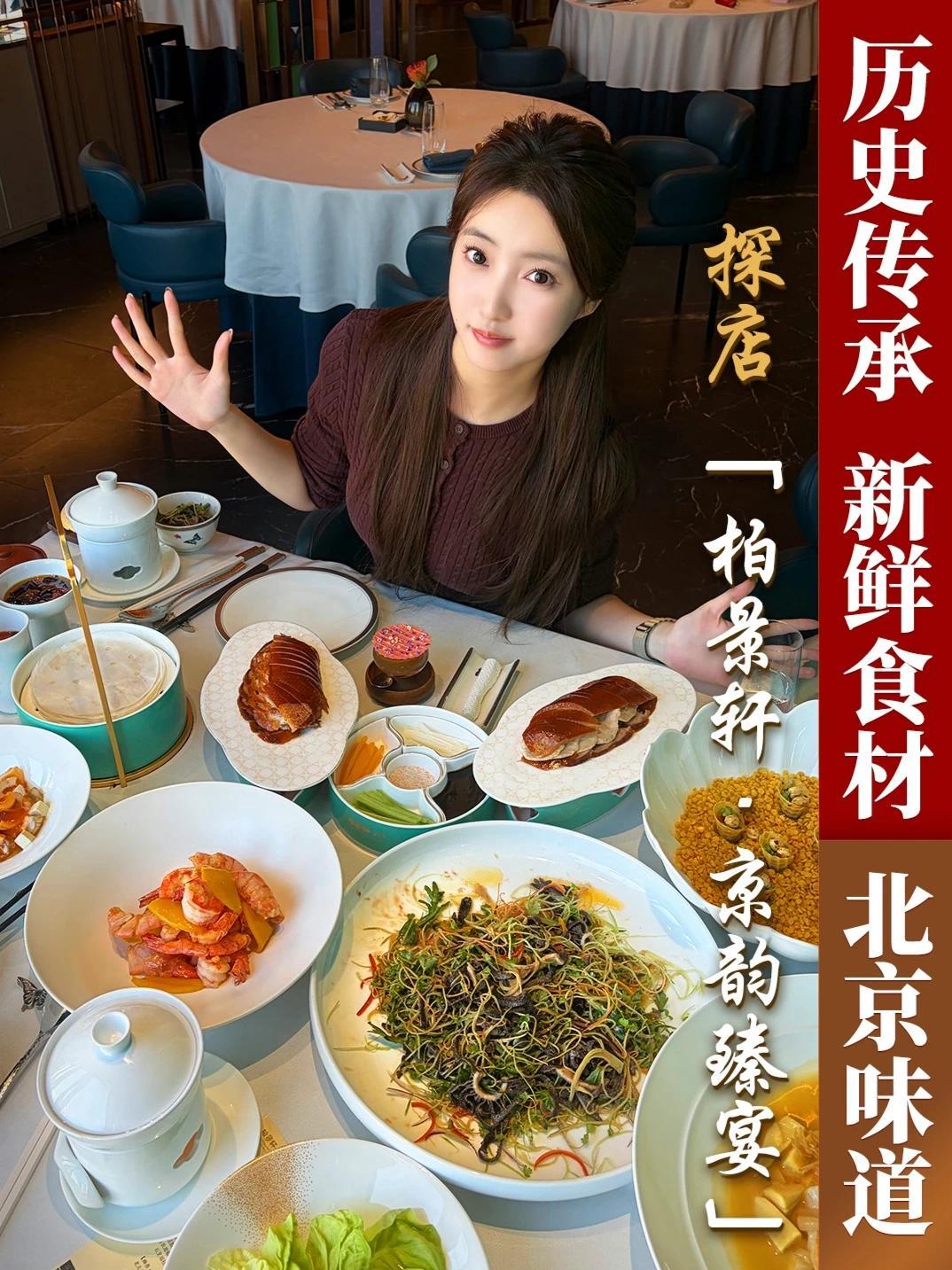 探索京城风雅至味！来柏景轩·京韵臻宴品味精致地道北京菜，从酥香烤鸭到石烹瑶柱白菜，从宫廷雅馔到市井烟火，一桌尽览北京饮食文化的传承与创新。跟主厨一起，开启一场穿越古今的味觉之旅。#金梧桐探店 #金梧桐