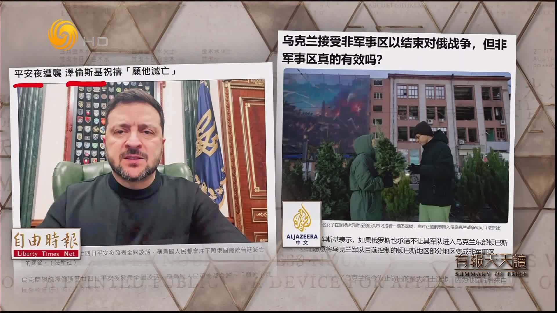 自由时报：平安夜遭袭 泽连斯基祝祷“愿他灭亡”