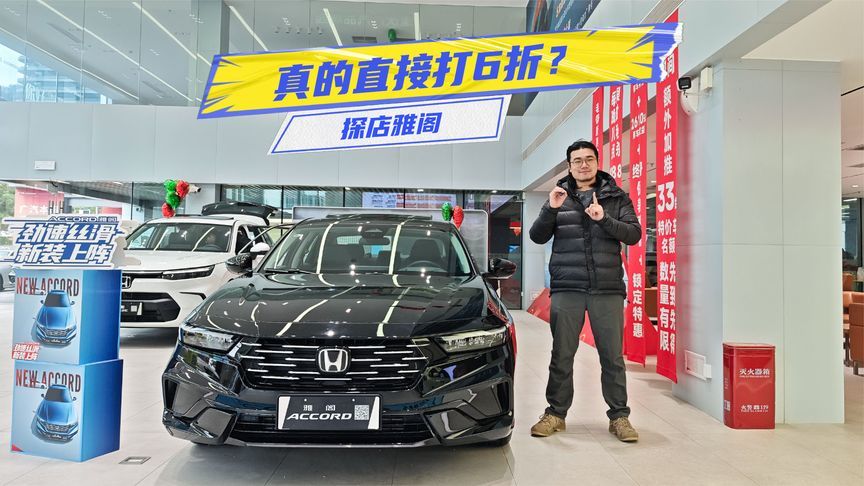 直接打6折？探店本田雅阁：还看速腾么？
