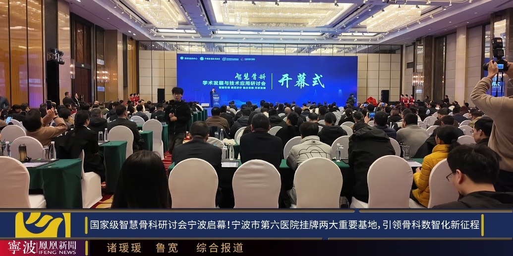 国家级智慧骨科研讨会在甬启幕！宁波市第六医院挂牌两大重要基地，引领骨科数智化新征程