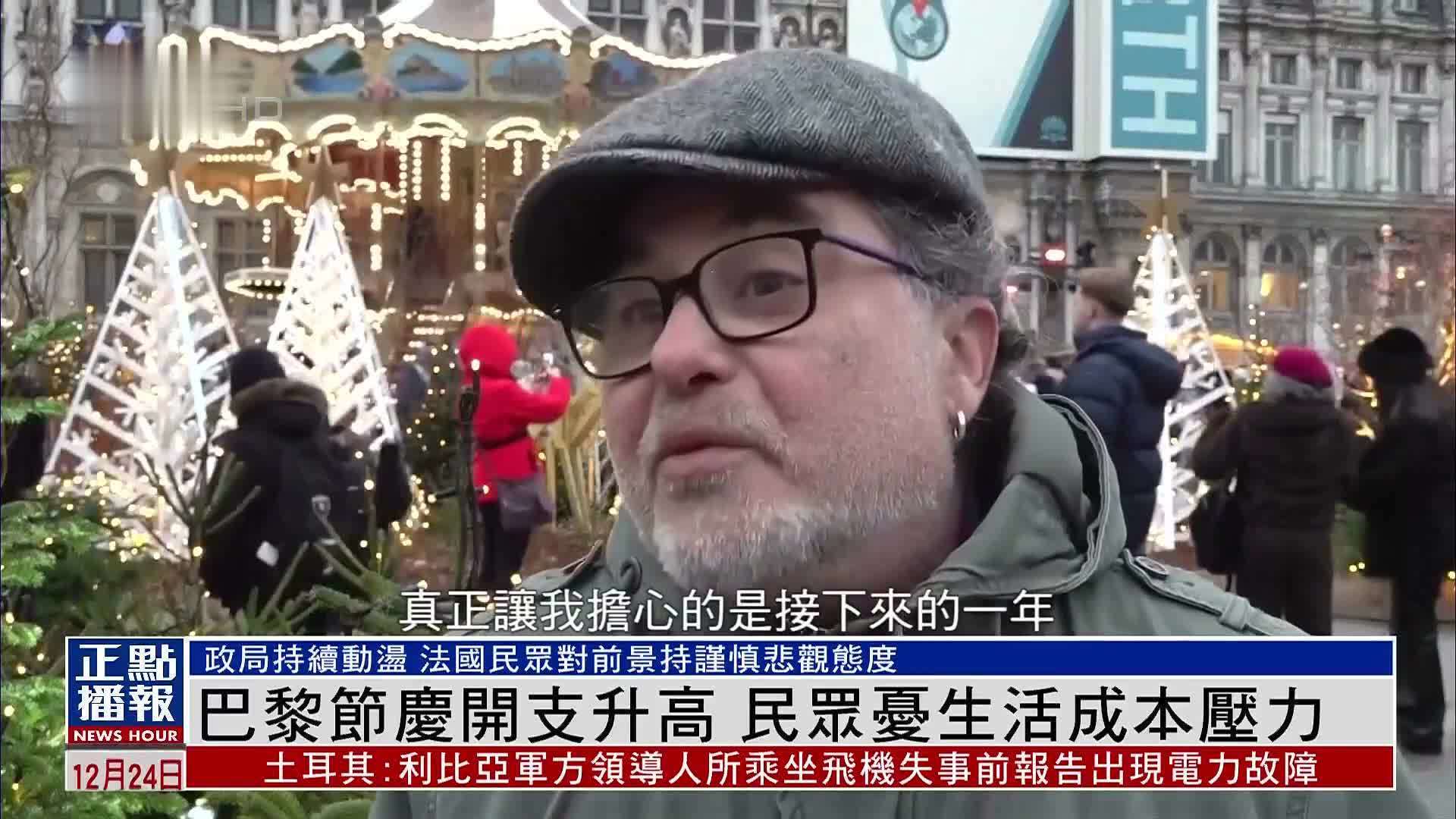 巴黎节庆开支升高 法国民众忧生活成本压力