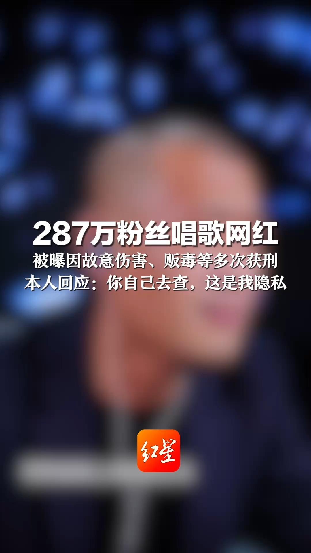 287万粉丝唱歌网红 被曝因故意伤害、贩毒等多次获刑  还被强制隔离戒毒两年 本人回应：你自己去查，这是我隐私