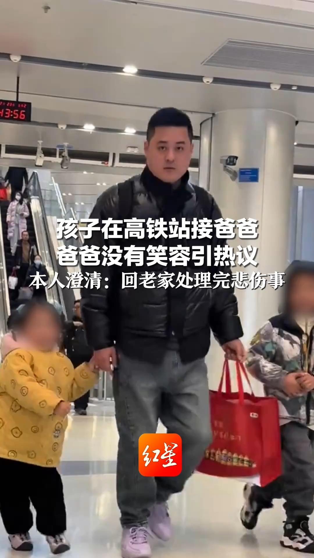 孩子在高铁站接爸爸 爸爸没有笑容引热议 本人澄清：回老家处理完悲伤事   网友：成年人的痛会忍着，面对亲人才最真实