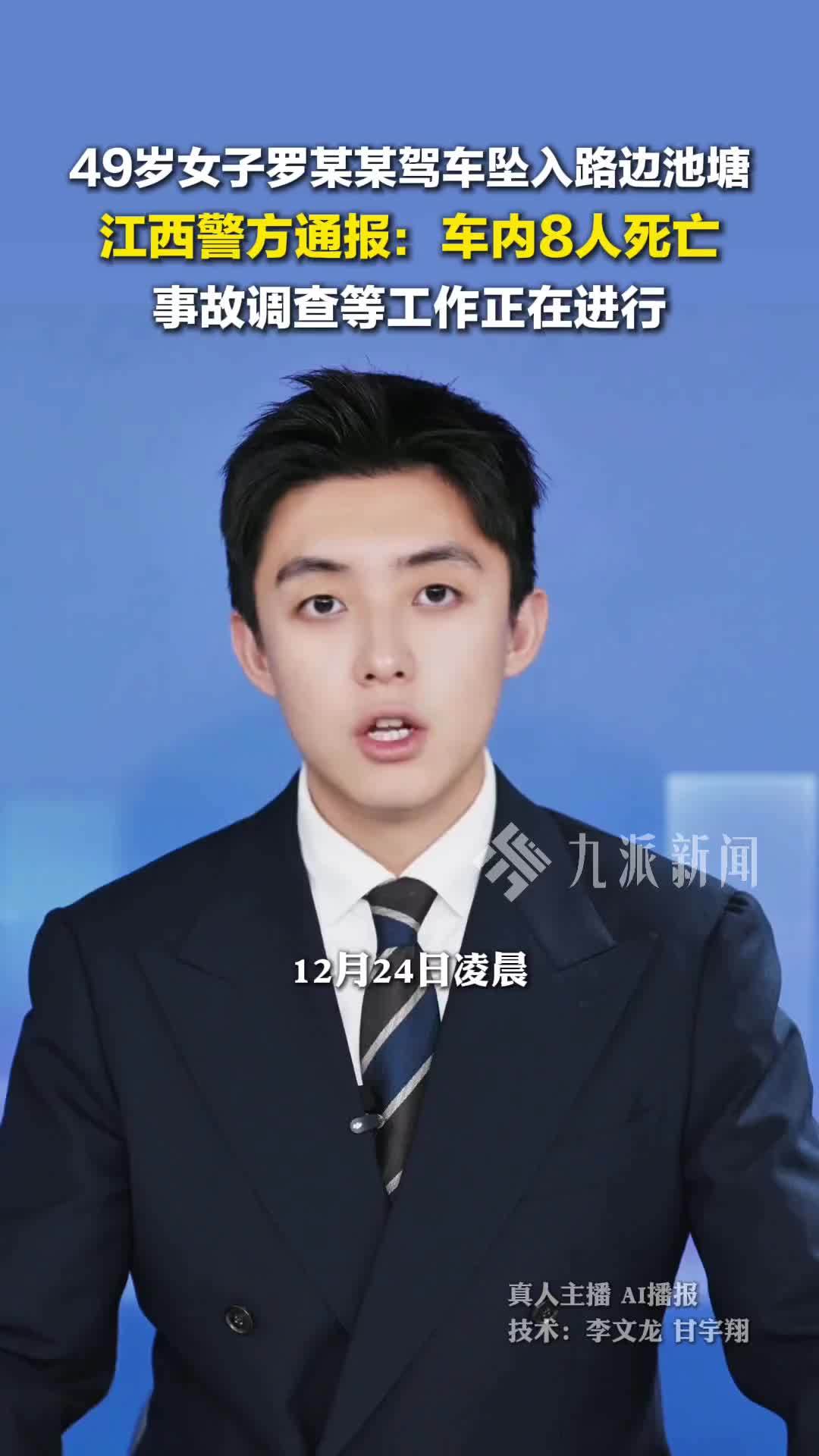 警方通报：江西一轿车坠入池塘致8死 ，事故调查等正在进行