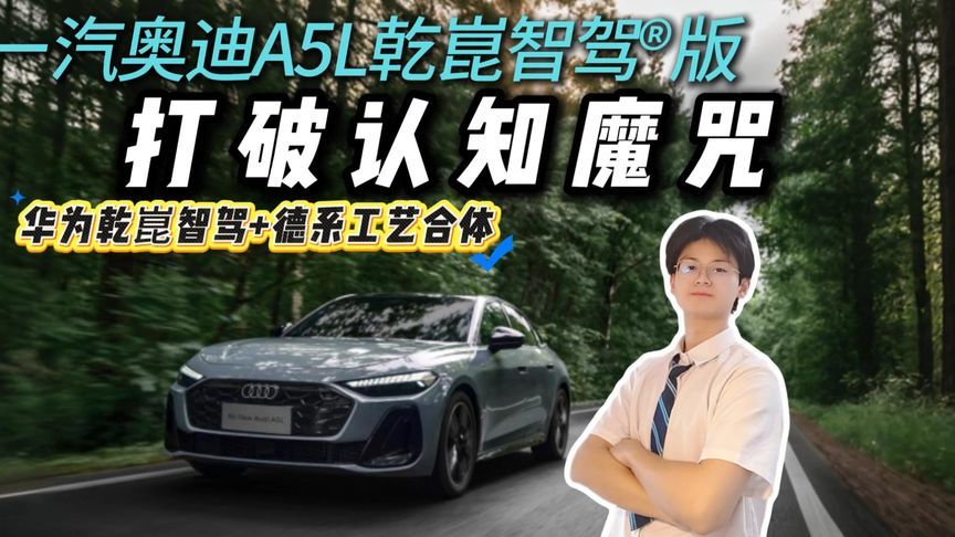 华为乾崑加持！一汽奥迪A5L乾崑智驾®版：燃油车智能化玩明白？