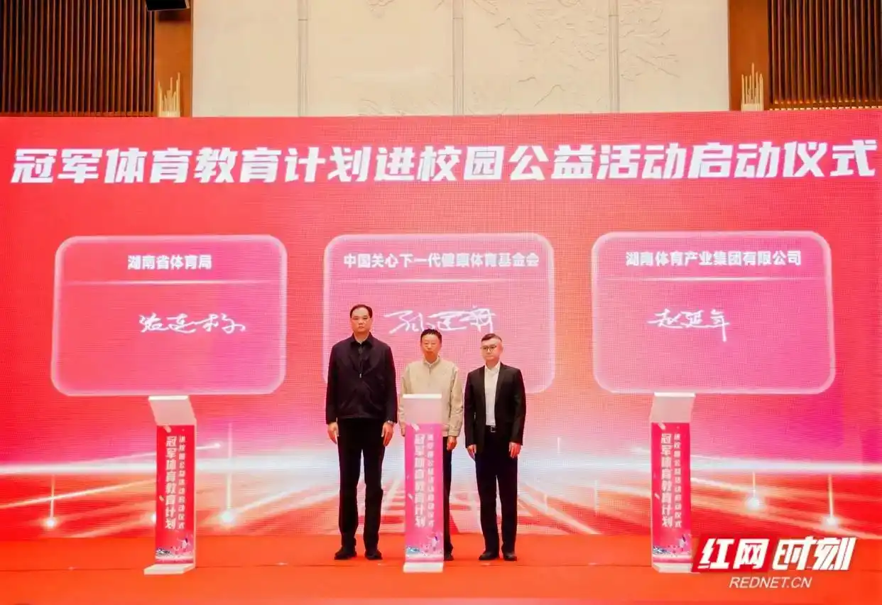 12月23日,中国关心下一代健康体育基金会、湖南省体育局与湖南体育产业集团有限公司在长沙共同签署《湖南省体育事业发展专项资助框架协议》。