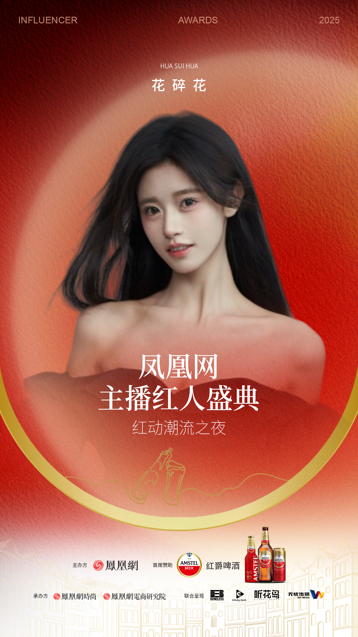 2025凤凰网主播红人盛典 首批嘉宾阵容公布!