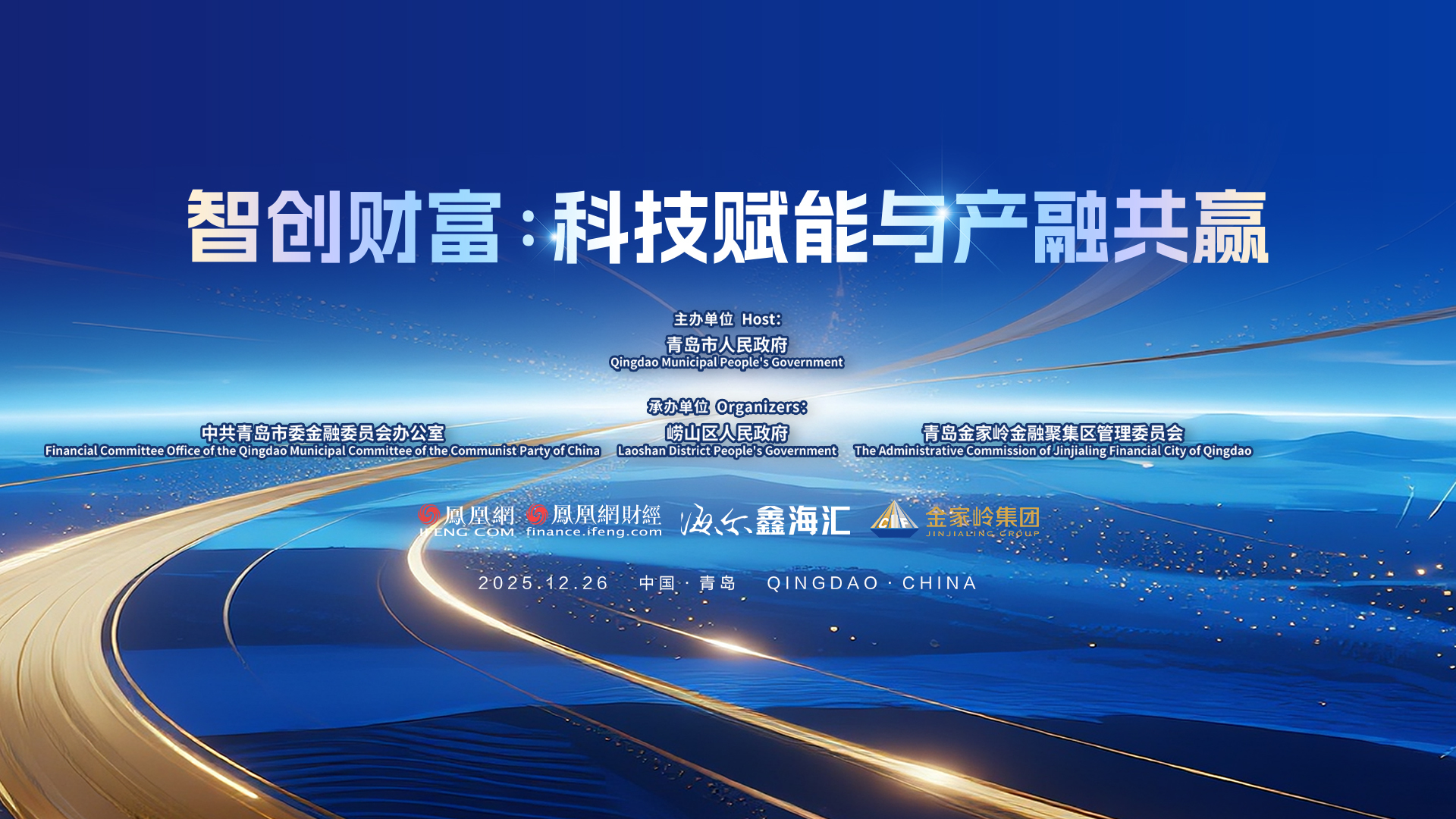 崂山区人民政府副区长王建勋：科技与金融是崂山区的两张亮丽名片