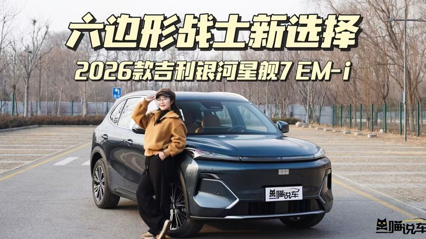 六边形战士新选择！2026款吉利银河星舰7 EM-i