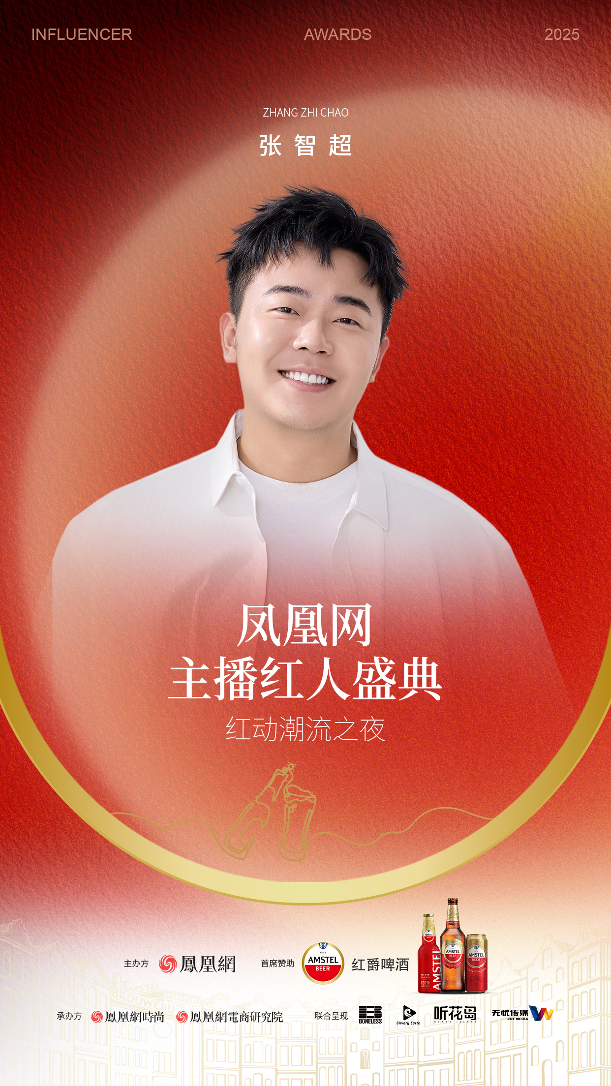 2025凤凰网主播红人盛典 第二批嘉宾阵容来袭!