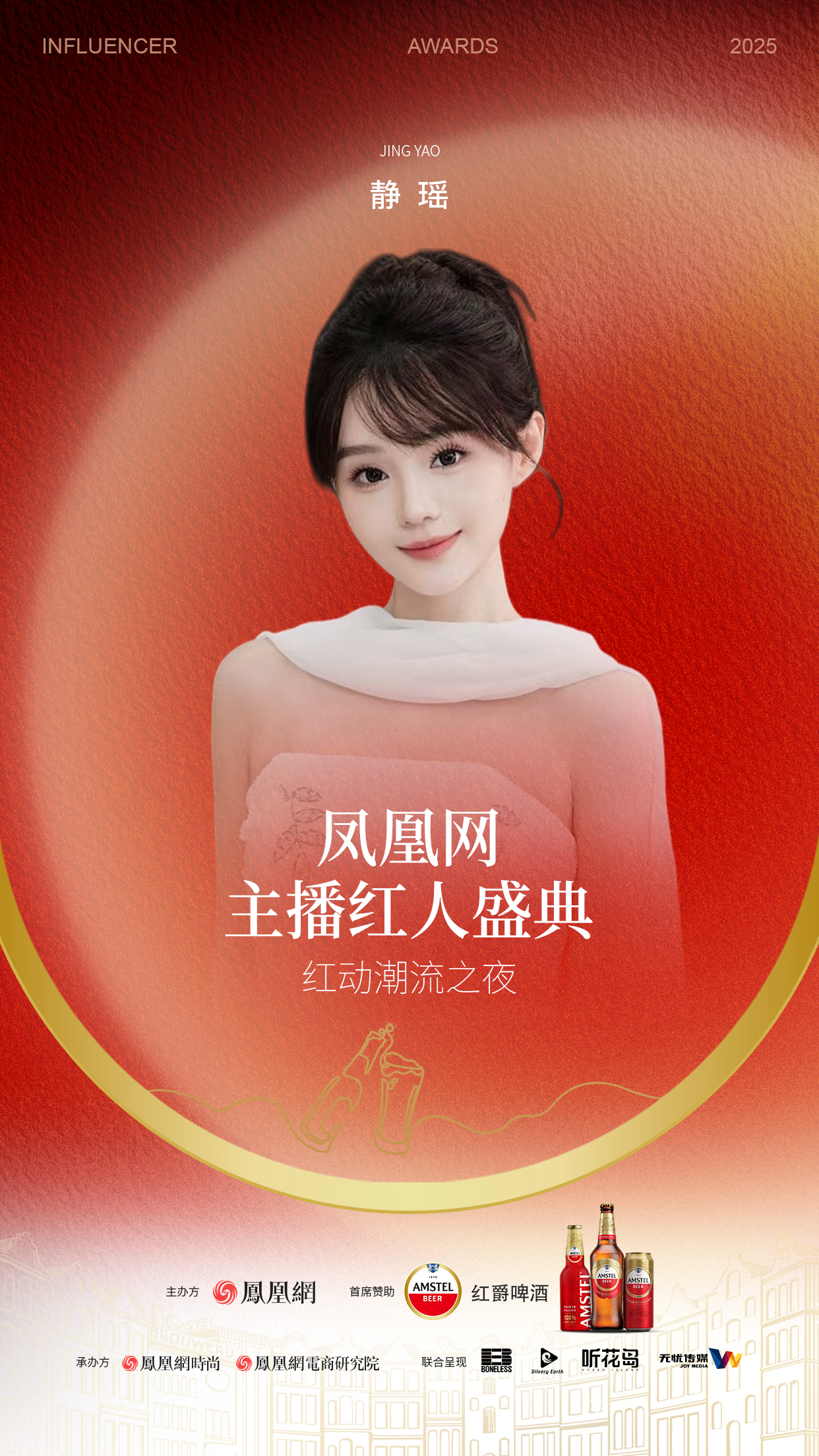2025凤凰网主播红人盛典 首批嘉宾阵容公布!