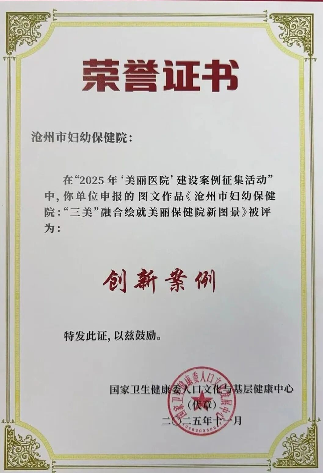 喜报！沧州市妇幼保健院荣获“美丽医院”称号