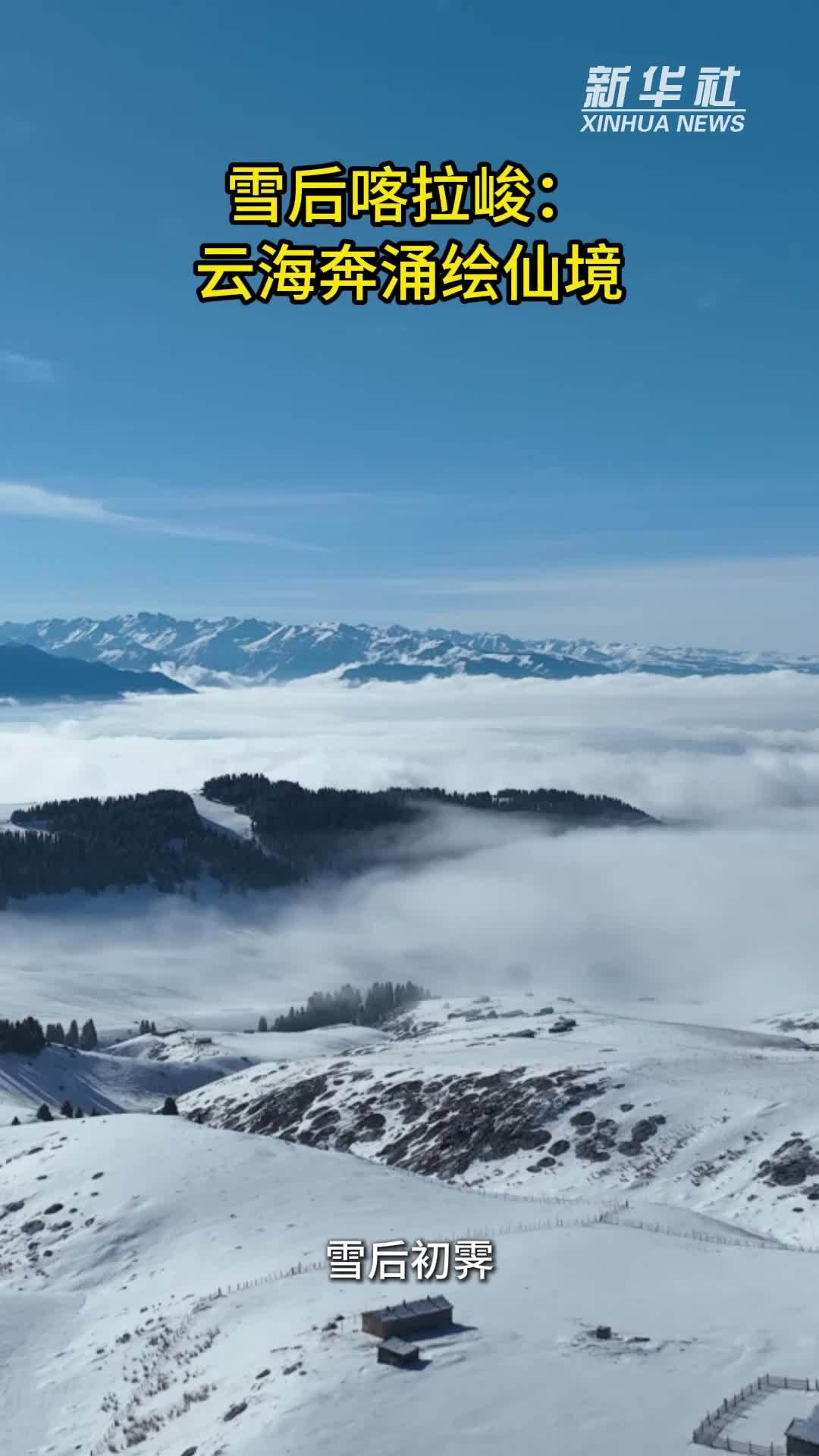 雪后喀拉峻：云海奔涌绘仙境