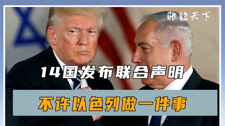 14国发布联合声明，不许以色列做一件事，特朗普吃了个闭门羹