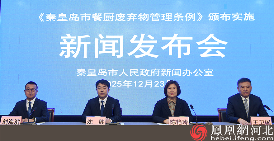 秦皇岛市出台餐厨废弃物管理条例 2026年起实施