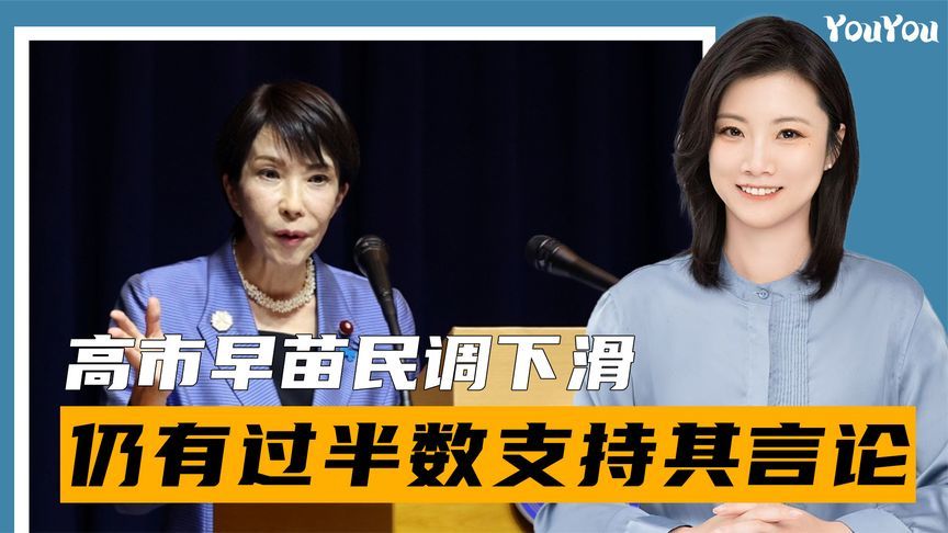 中日关系恶化影响来了，高市早苗民调下滑，仍有过半数支持其言论