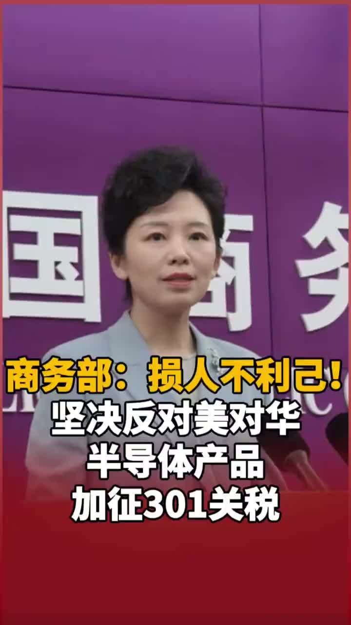 商务部：损人不利己！坚决反对美对华半导体产品加征301关税
