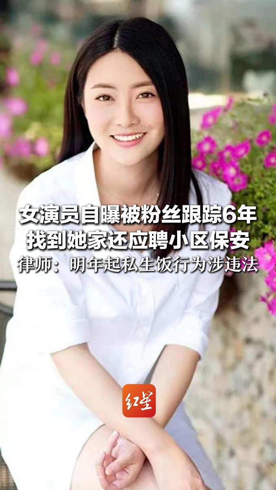 女演员自曝被粉丝跟踪6年  找到她家还应聘小区保安  律师：明年起私生饭行为涉违法 屡教不改将被拘