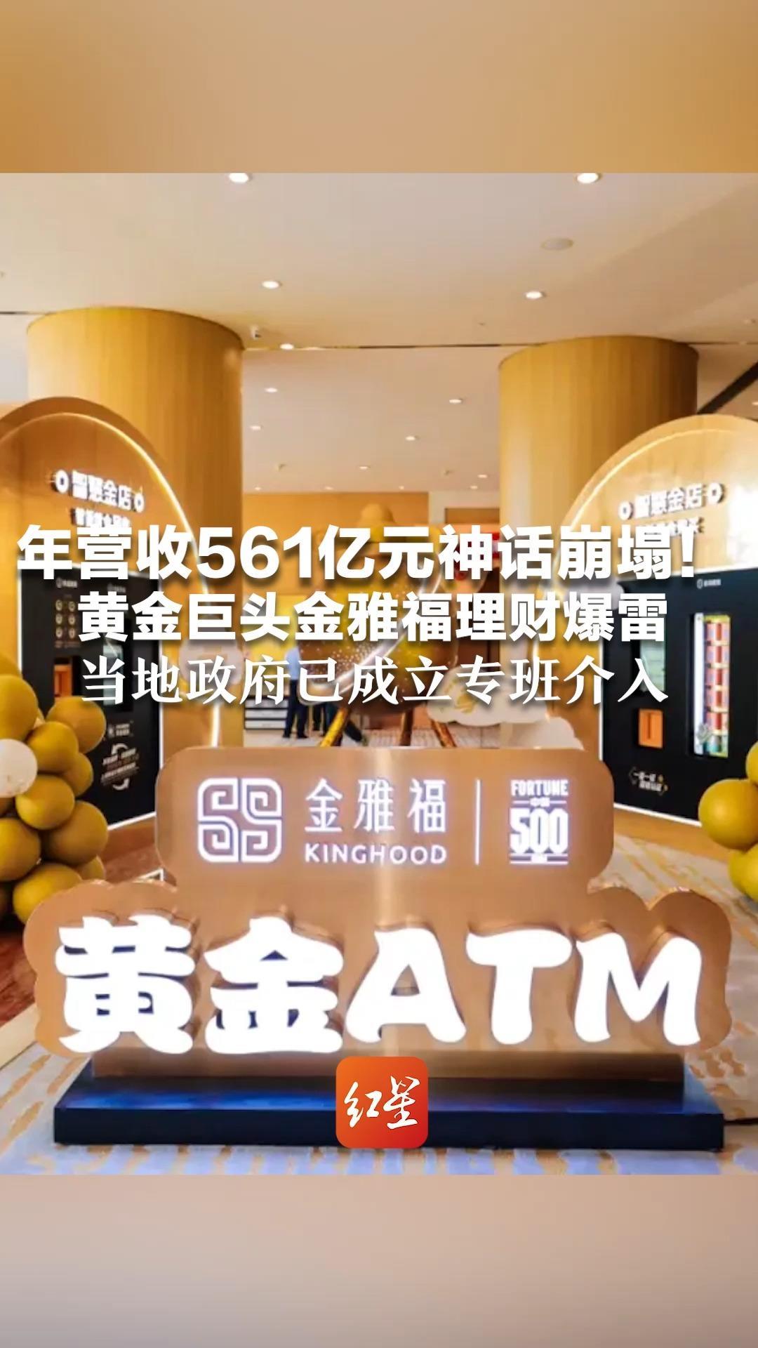 年营收561亿元神话崩塌！黄金巨头金雅福理财爆雷 为了12%收益 有人疯狂抵押几套房 当地政府已成立专班介入