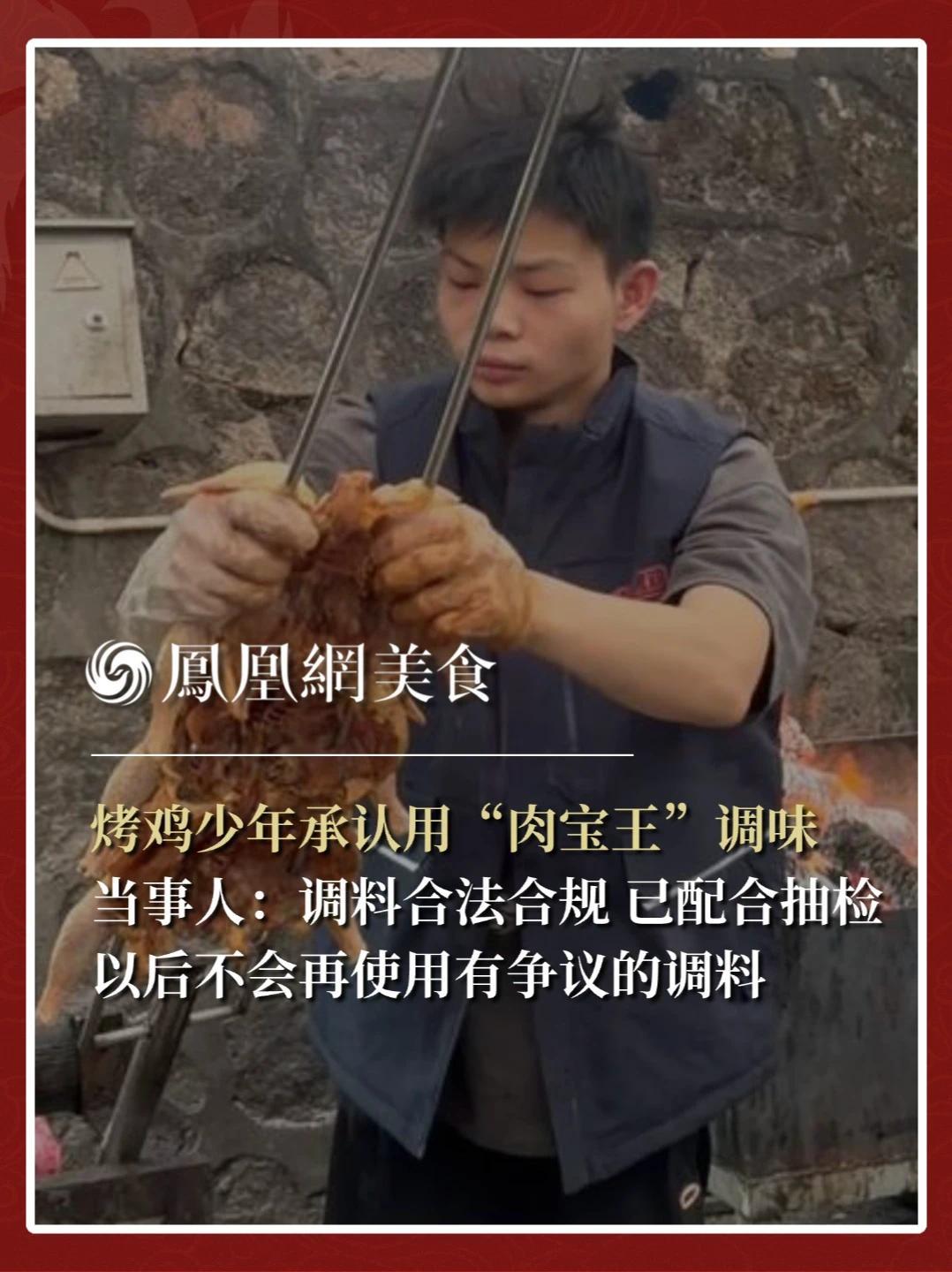 近日，深圳烤鸡少年因使用“肉宝王”添加剂陷入食品安全争议，12月22日，当事人小陈发视频回应，承认在腌制过程中确实有使用该调料，主要用于增香提鲜，但这是正规厂家生产有许可证的合法调味料。目前已配合相关