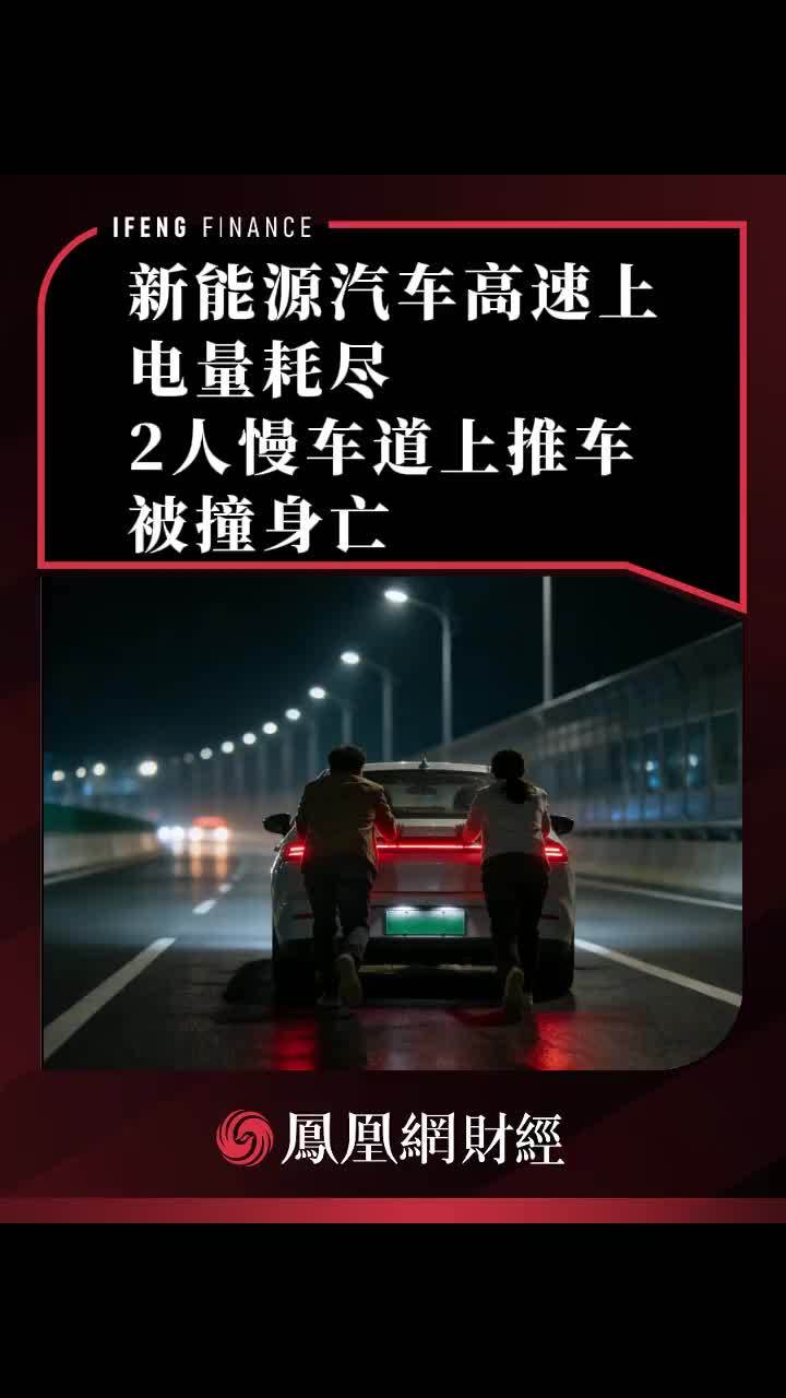 一新能源汽车高速上电量耗尽，2人慢车道上推车被撞身亡 #高速行车安全  #行车安全