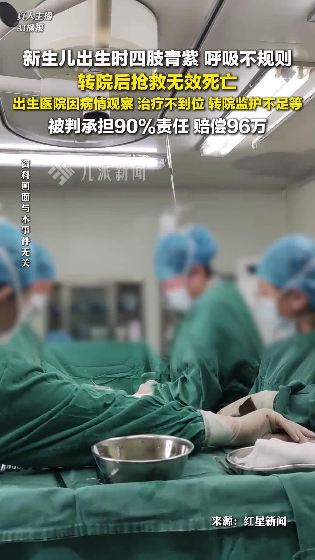 婴儿出生次日死亡医院赔偿96万 ：被判承担90%责任