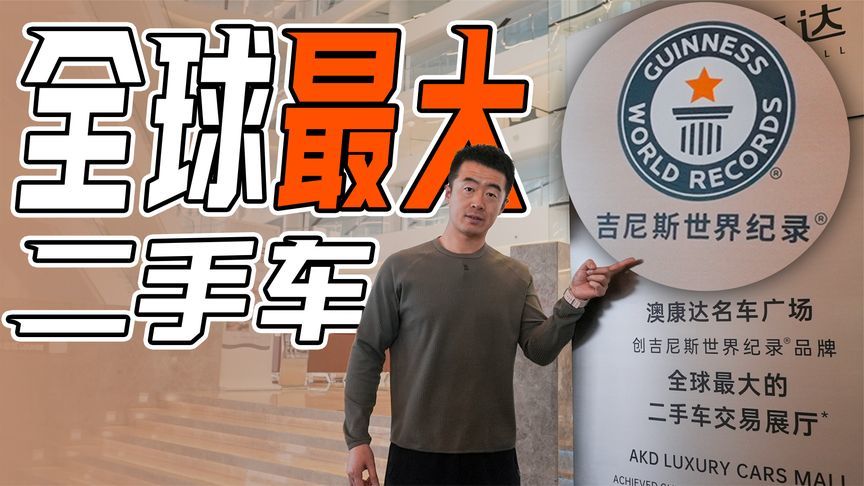 全球最大展厅，把五星酒店塞满二手车是什么体验？