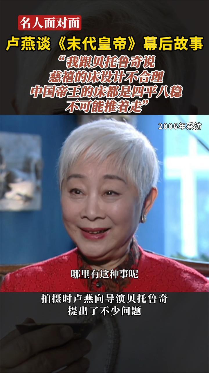 卢燕谈《末代皇帝》幕后故事：我更贝托鲁奇说 慈禧的床设计不合理