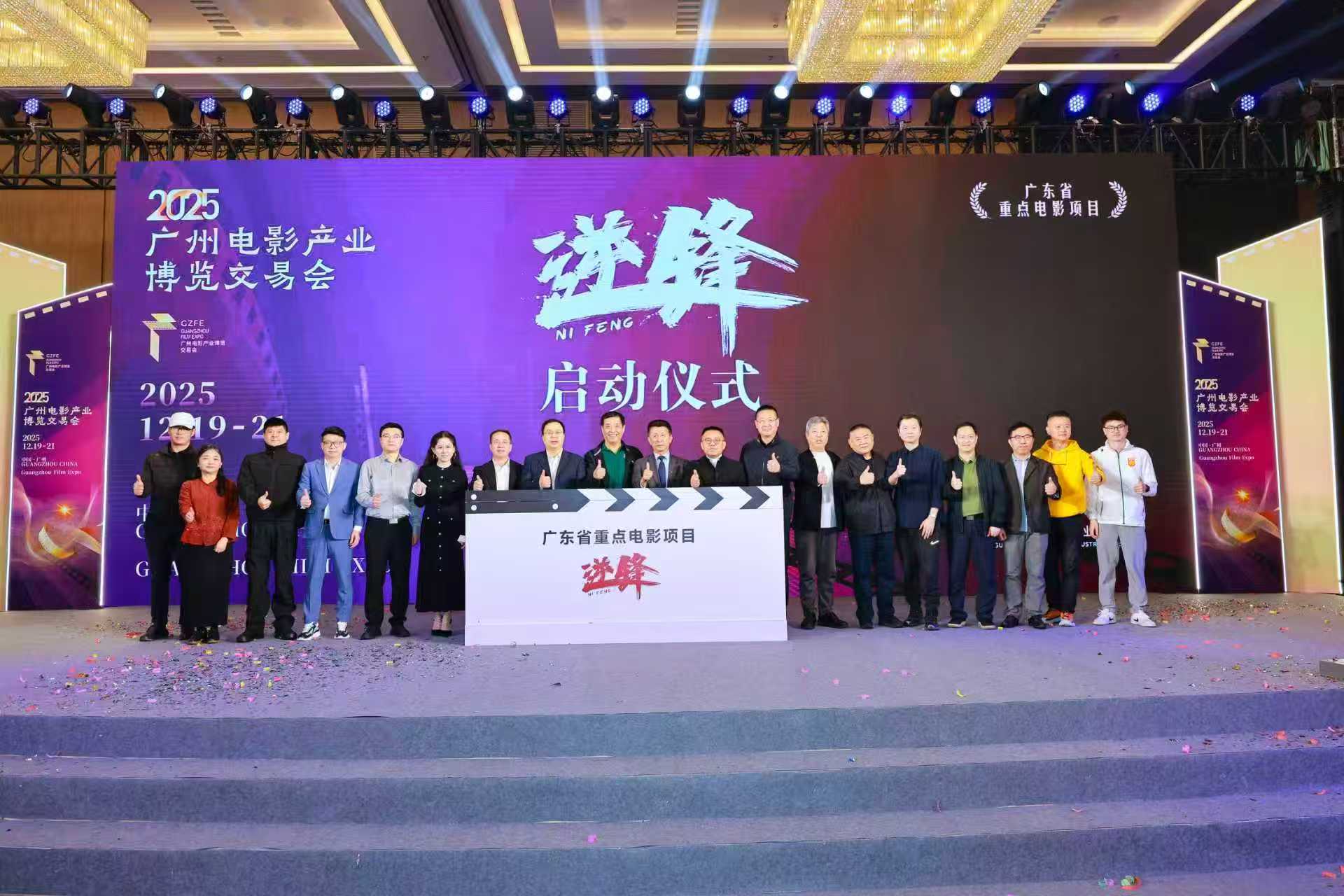 电影《逆锋》启动仪式“燃”遍全场