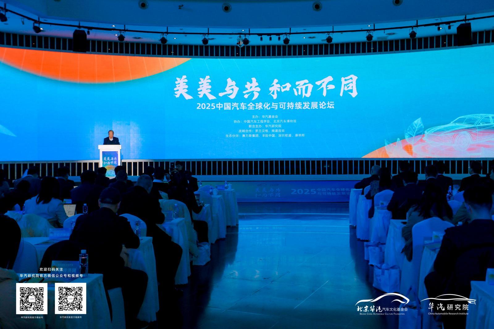 美美与共 和而不同——2025中国汽车全球化与可持续发展论坛共话开放格局与可持续未来