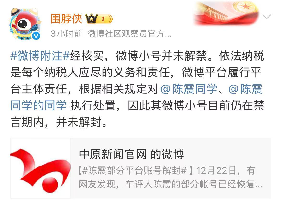 微博回应陈震小号解封：仍在禁言期内，并未解封