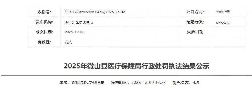 微山县人民医院因违规使用医保基金被罚款231120.43元