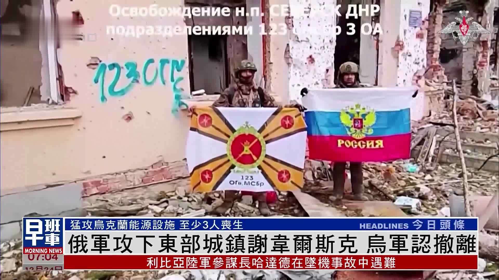 俄军攻下东部城镇谢韦尔斯克 乌军承认撤离