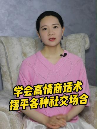 学会高情商话术，摆平各种社交场合#高情商说话技巧#高情商聊天#聊天技巧#社交#好书推荐
