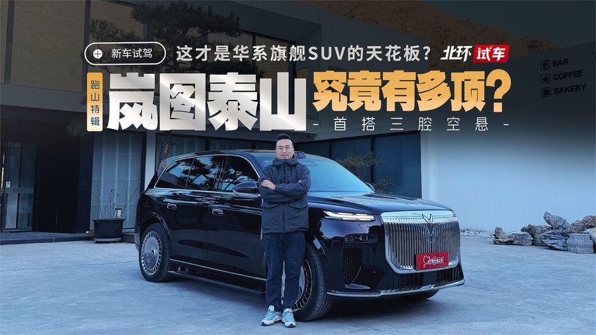 岚图泰山有多顶？首搭三腔空悬，这才是华系旗舰SUV的天花板？