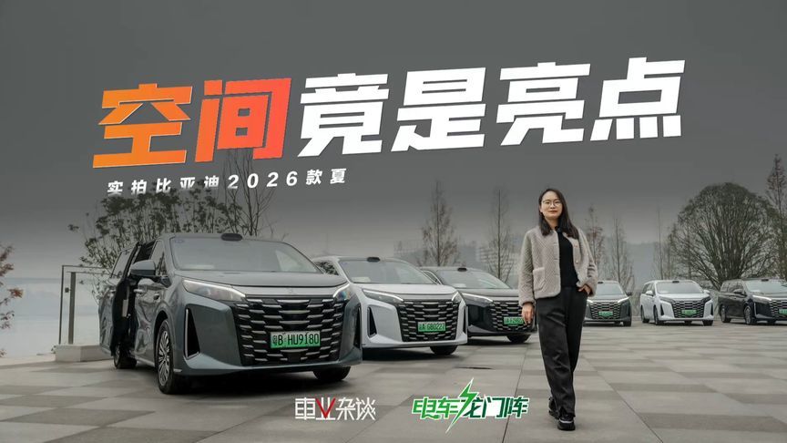 MPV也能聊空间？比亚迪2026款夏第三排可以这样玩儿