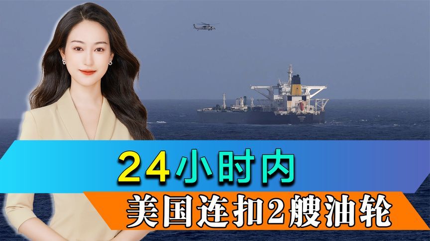 行动升级，美国24小时内连扣2艘油轮，特朗普要和委内瑞拉开战？