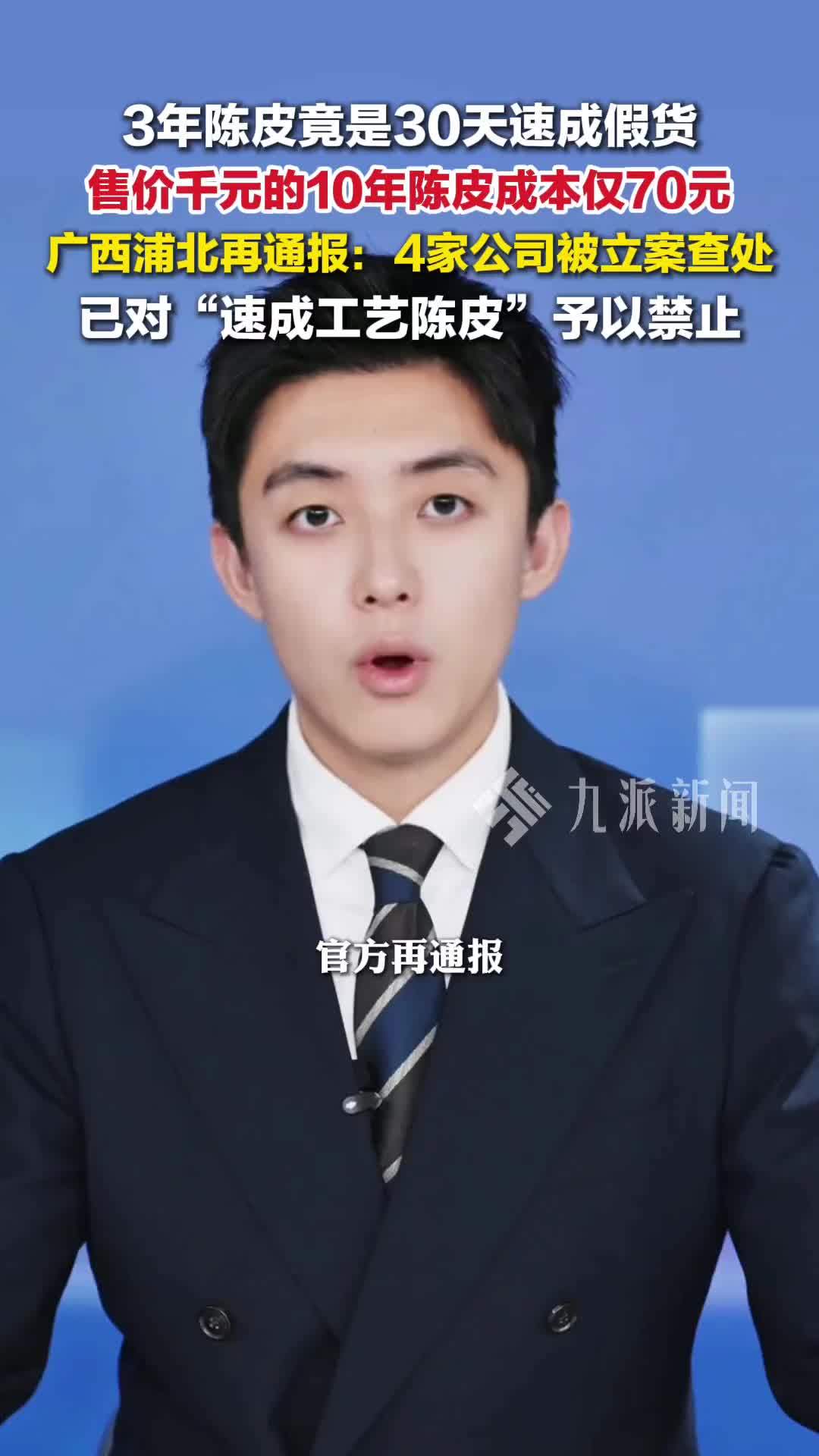 广西钦州通报速成工艺陈皮情况：4家公司被立案查处