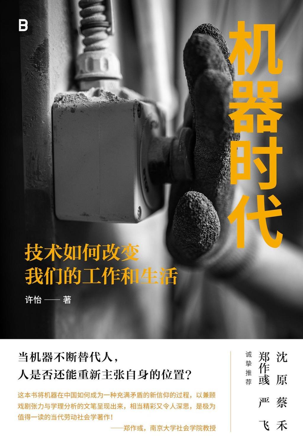《机器时代》书封