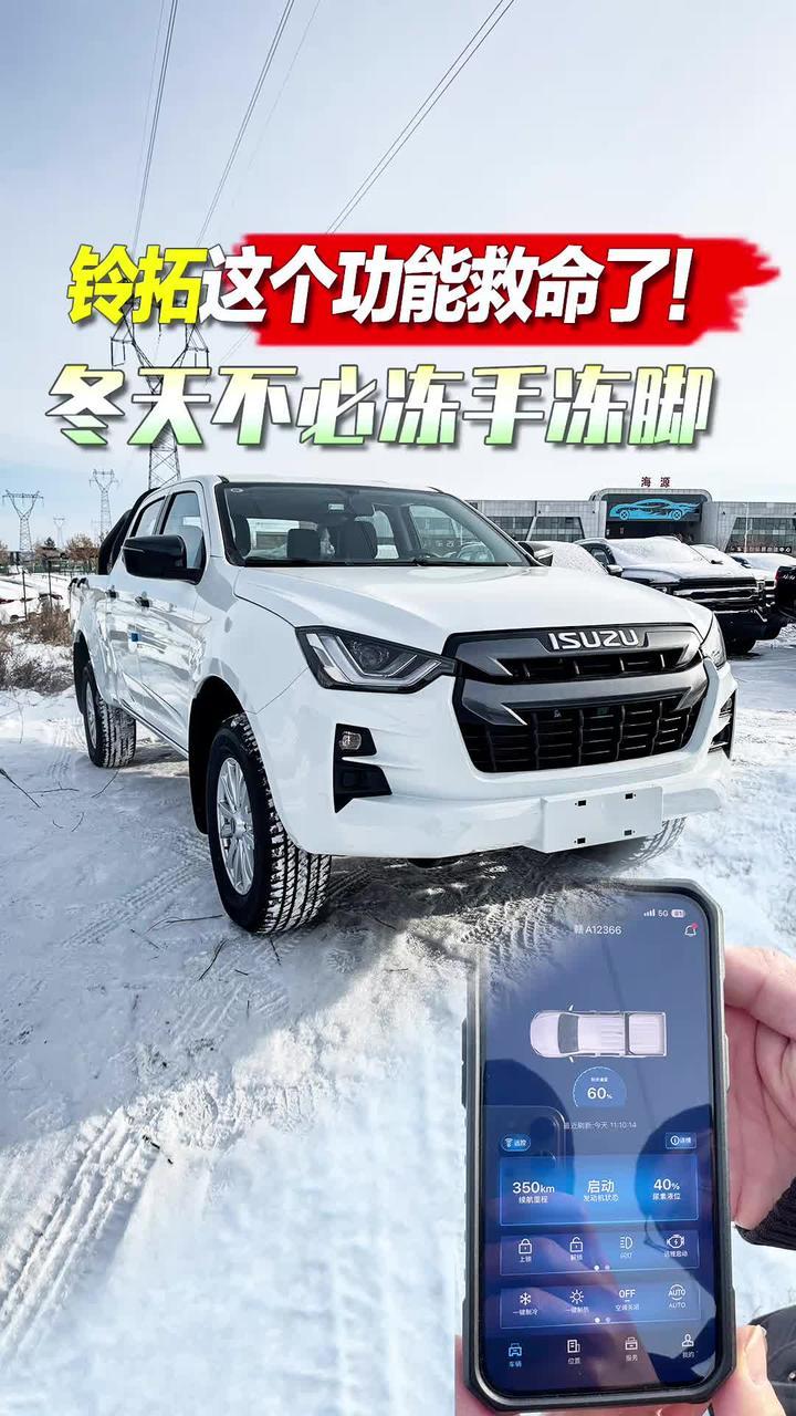 冬天不必冻手冻脚！铃拓这个功能救命了！#抖音汽车 #冬季用车 #江西五十铃铃拓 #柴油 #上冻 @江西五十铃皮卡