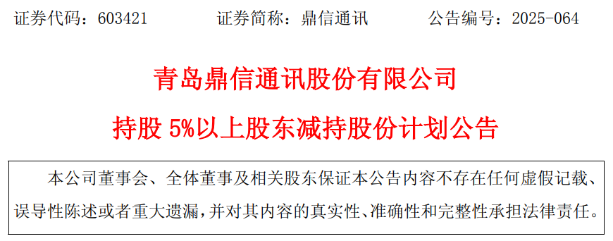 青岛鼎信通讯：股东王天宇拟减持不超3%股份